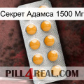 Секрет Адамса 1500 Мг levitra1